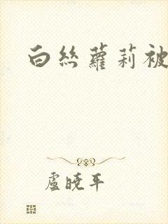 白丝萝莉被捆绑封面