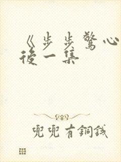 《步步惊心》最后一集