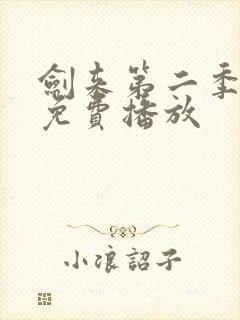 剑来第二季高清免费播放