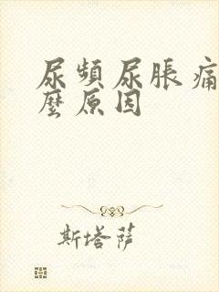 尿频尿胀痛是什么原因
