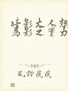 暗影大人想要成为影之实力者漫画