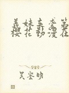 义妹来袭第一季樱花动漫在哪里看