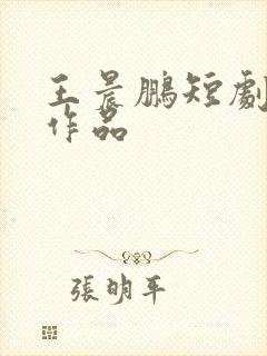 王晨鹏短剧全部作品封面
