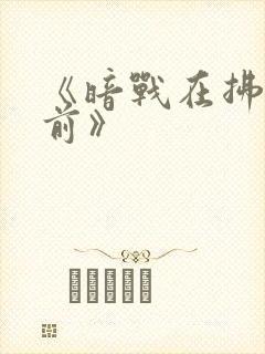 《暗战在拂晓之前》