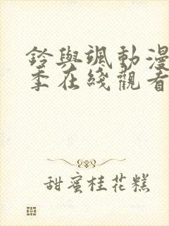 铃与飒动漫第一季在线观看