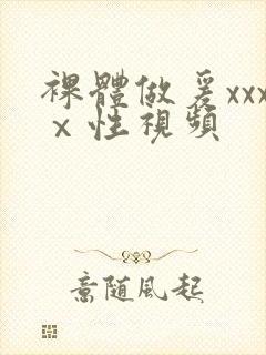 裸体做爰xxxⅹ性视频