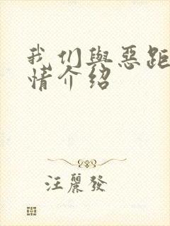 我们与恶距离剧情介绍