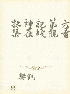 牧神记第六十四集在线观看第1集