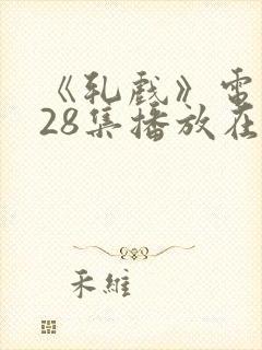 《轧戏》电视剧28集播放在线观看