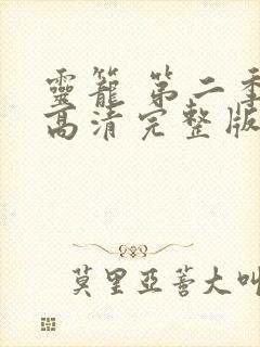 灵笼 第二季 高清完整版