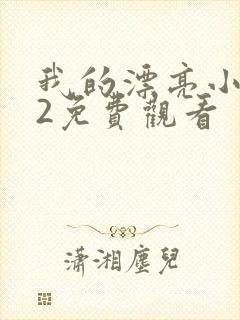 我的漂亮小嫂子2免费观看