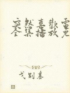 突然喜欢电视剧全集播放免费观看