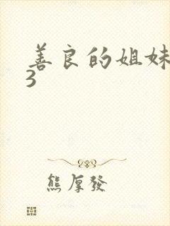 善良的姐妹嫂子3封面