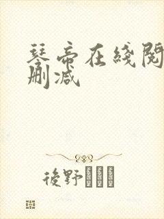 琴帝在线阅读无删减