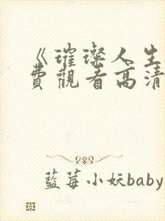 《璀璨人生》免费观看高清全集