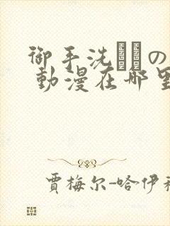御手洗さんの家 动漫在哪里看