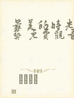 最美的时光 综艺 免费观看