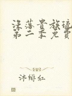 没落贵族琉璃川第二季免费
