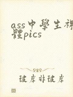 ass中学生裸体pics