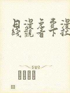 日漫免费漫画在线观看下拉式漫画网站