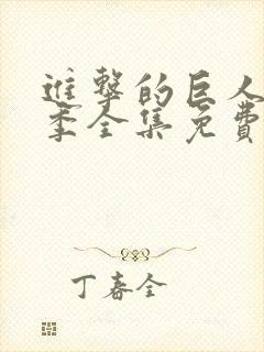 进击的巨人第二季全集免费观看