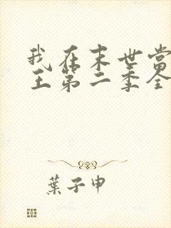 我在末世当丧尸王第二季全集免费封面
