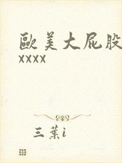 欧美大屁股少妇xxxx