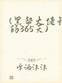 (黑帮大佬和我的365天)封面