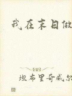 我在末日做丧尸