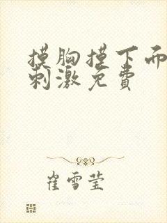 摸胸摸下面视频刺激免费封面
