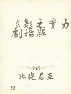 《影之实力者》剧场版