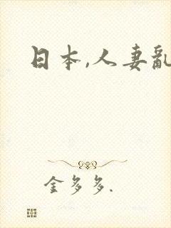 日本,人妻乱
