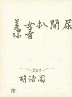 美女扒开尿口让你看