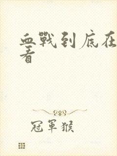 血战到底在线观看