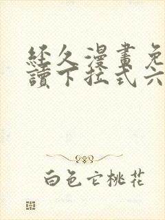 经久漫画免费阅读下拉式六漫画星球封面