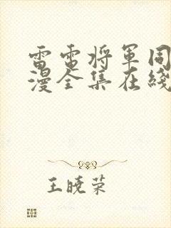 雷电将军同人动漫全集在线观看免费