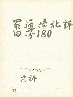 罗通扫北评书单田芳180