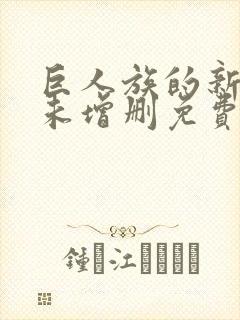 巨人族的新娘 未增删免费观看