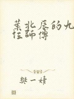 叶北辰的九十九位师傅