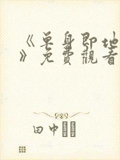 《单身即地狱4》免费观看封面