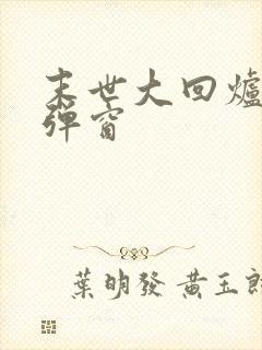 末世大回炉 无弹窗