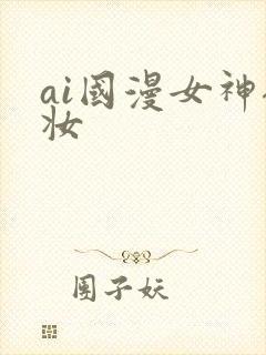ai国漫女神裸妆封面