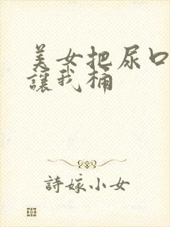 美女把尿口扒开让我桶