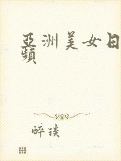 亚洲美女日p视频