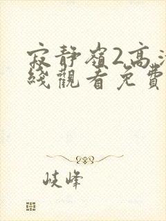 寂静岭2高清在线观看免费观看