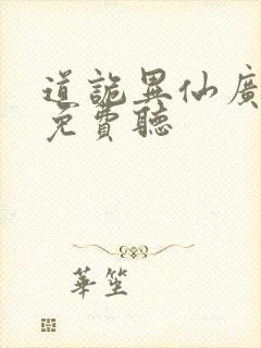 道诡异仙广播剧免费听封面