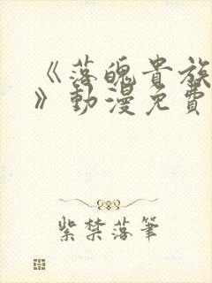 《落魄贵族女仆》动漫免费观看全集