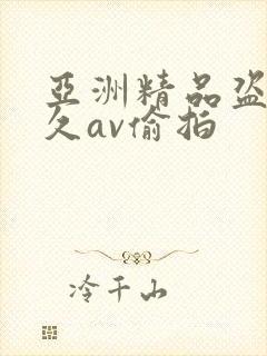 亚洲精品盗摄久久av偷拍