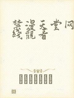 禁漫天堂网址在线观看封面