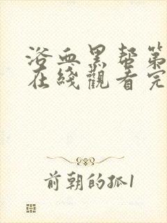 浴血黑帮第七季在线观看完整版
